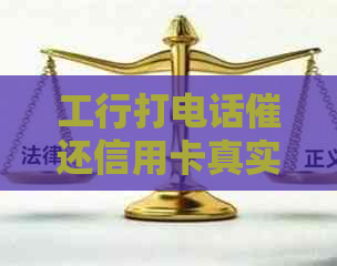 工行打电话催还信用卡真实有效，如何应对及解决逾期问题