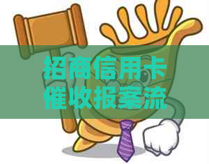 招商信用卡报案流程及应对策略，解决用户搜索的一系列问题