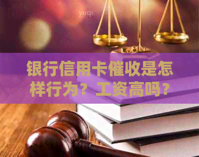 银行信用卡是怎样行为？工资高吗？