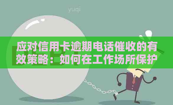 应对信用卡逾期电话的有效策略：如何在工作场所保护个人隐私？