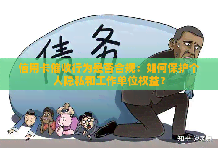 信用卡行为是否合规：如何保护个人隐私和工作单位权益？