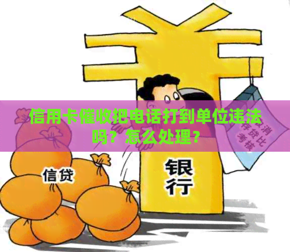 信用卡把电话打到单位违法吗？怎么处理？