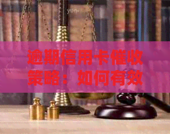 逾期信用卡策略：如何有效利用电话进行债务追偿