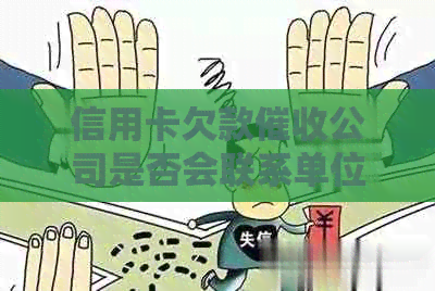 信用卡欠款公司是否会联系单位及员工？如何防止个人信息泄露？