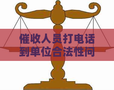 人员打电话到单位合法性问题及投诉举报方式