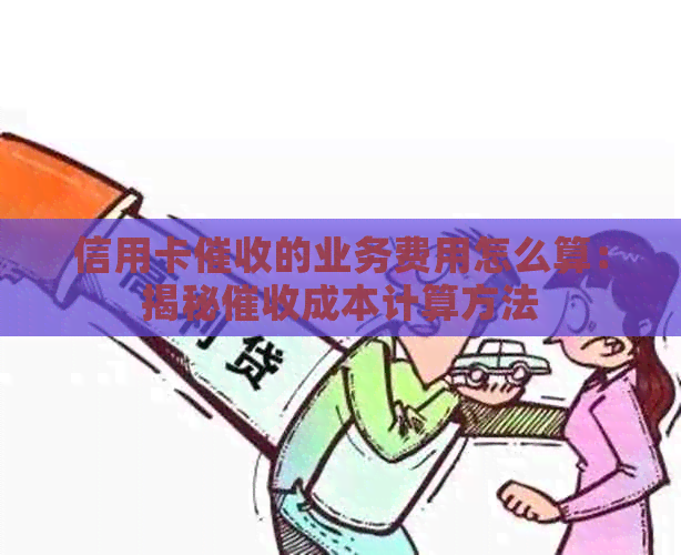 信用卡的业务费用怎么算：揭秘成本计算方法