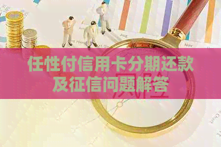 任性付信用卡分期还款及问题解答
