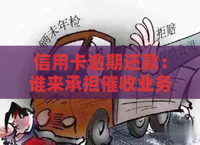 信用卡逾期还款：谁来承担业务的费用和责任？