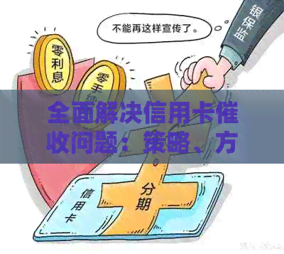 全面解决信用卡问题：策略、方法与技巧，助您有效管理债务并避免逾期