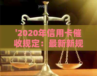 '2020年信用卡规定：最新新规与逾期'