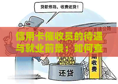 信用卡员的待遇与就业前景：如何查询相关信息？