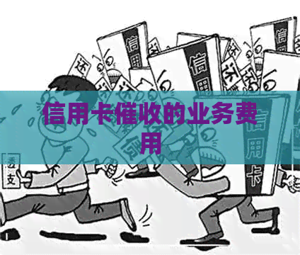 信用卡的业务费用