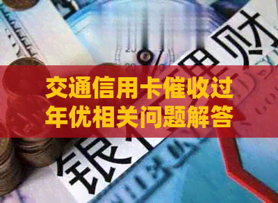 交通信用卡过年优相关问题解答