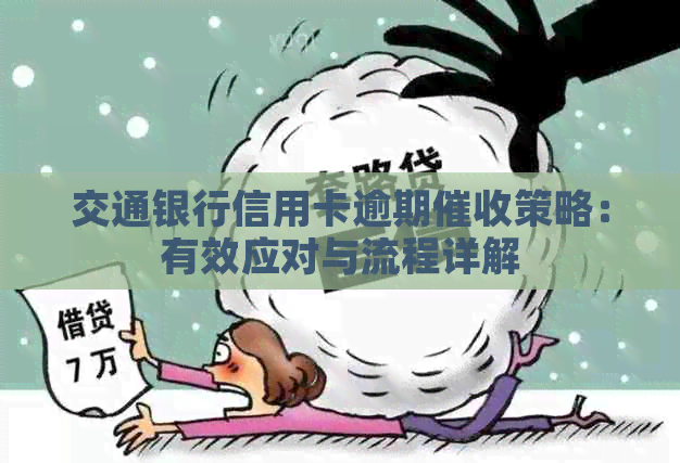 交通银行信用卡逾期策略：有效应对与流程详解