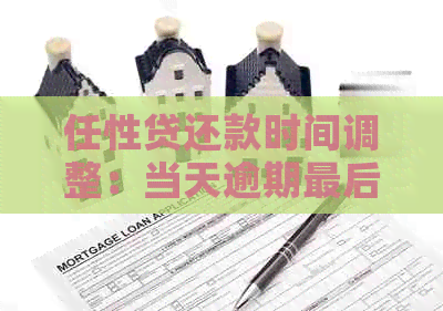 任性贷还款时间调整：当天逾期最后还款几点截止