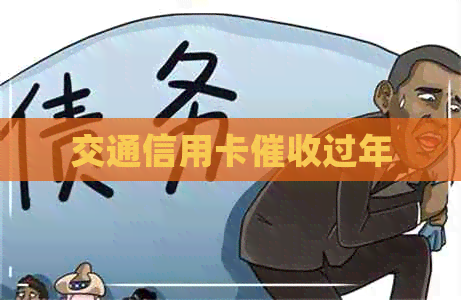 交通信用卡过年