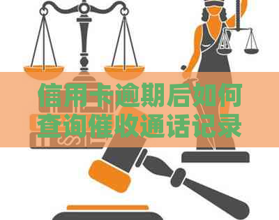 信用卡逾期后如何查询通话记录以解决还款问题