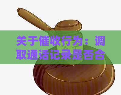 关于行为：调取通话记录是否合规？探讨相关法律法规与用户权益保护措