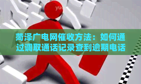 菏泽广电网方法：如何通过调取通话记录查到逾期电话详情？