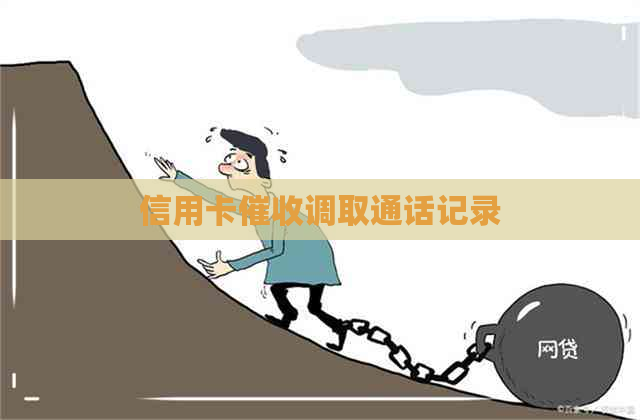 信用卡调取通话记录