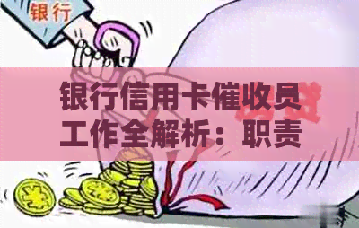 银行信用卡员工作全解析：职责、挑战和前景展望