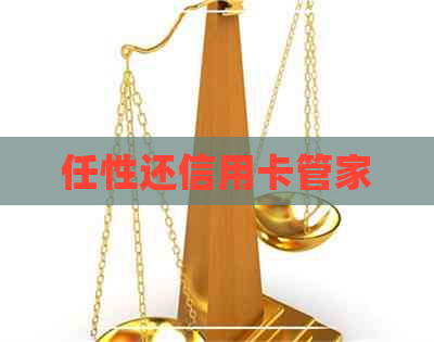 任性还信用卡管家