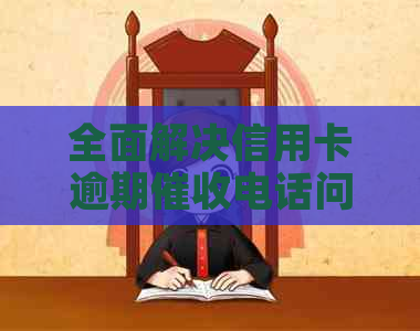全面解决信用卡逾期电话问题：策略、应对方法与建议-怎么样应对信用卡逾期电话?