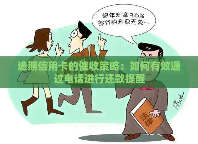 逾期信用卡的策略：如何有效通过电话进行还款提醒