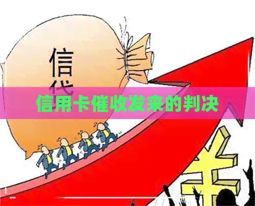 信用卡发来的判决