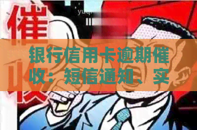 银行信用卡逾期：短信通知、实地上门，真实情况如何？