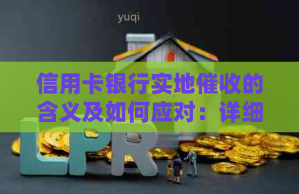 信用卡银行实地的含义及如何应对：详细解答与建议