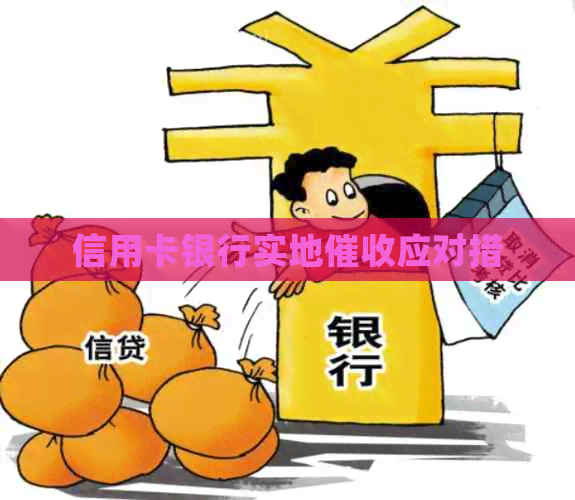 信用卡银行实地应对措
