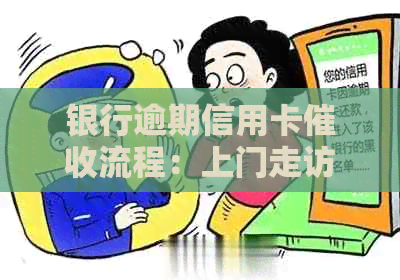 银行逾期信用卡流程：上门走访还是一定要亲自见面？