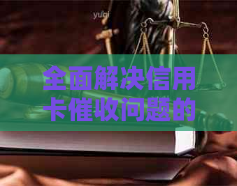 全面解决信用卡问题的指南：了解流程、应对策略和法律保护