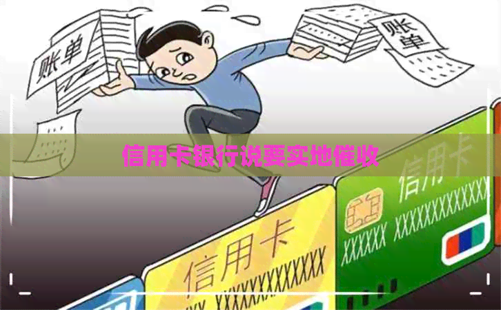 信用卡银行说要实地