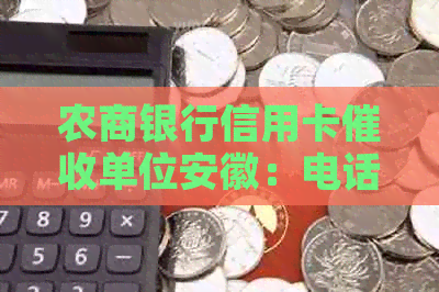农商银行信用卡单位安徽：电话、公司及人员联系方式。