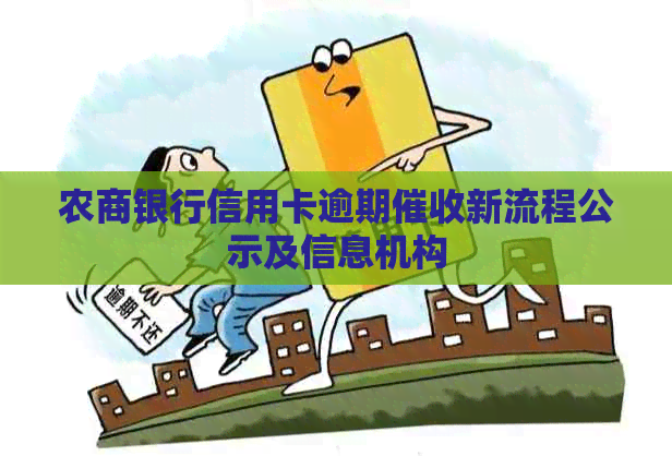 农商银行信用卡逾期新流程公示及信息机构
