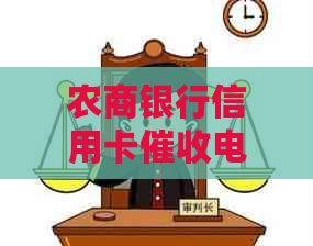 农商银行信用卡电话：如何处理、注意事项及常见问题解答