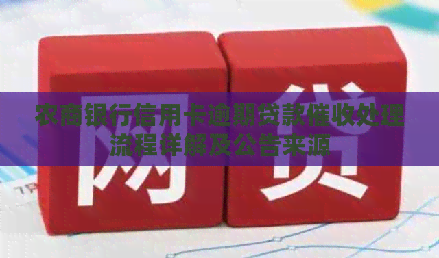 农商银行信用卡逾期贷款处理流程详解及公告来源