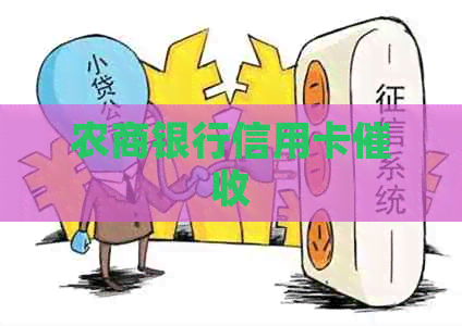 农商银行信用卡