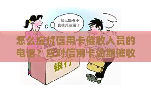 怎么应付信用卡人员的电话？应对信用卡逾期电话的方法和心态调节。