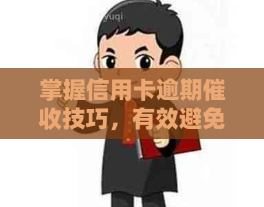 掌握信用卡逾期技巧，有效避免欠款产生