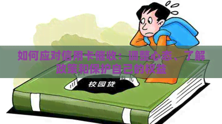 如何应对信用卡：调整心态、了解政策和保护自己的权益