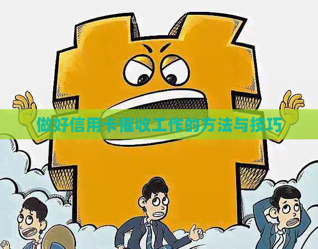 做好信用卡工作的方法与技巧
