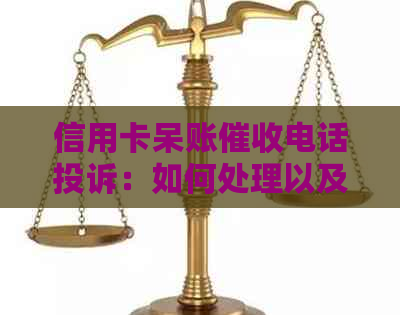 信用卡呆账电话投诉：如何处理以及相关流程