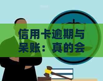 信用卡逾期与呆账：真的会被电话吗？