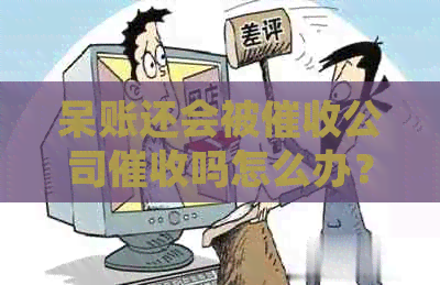 呆账还会被公司吗怎么办？如何处理呆账的问题？