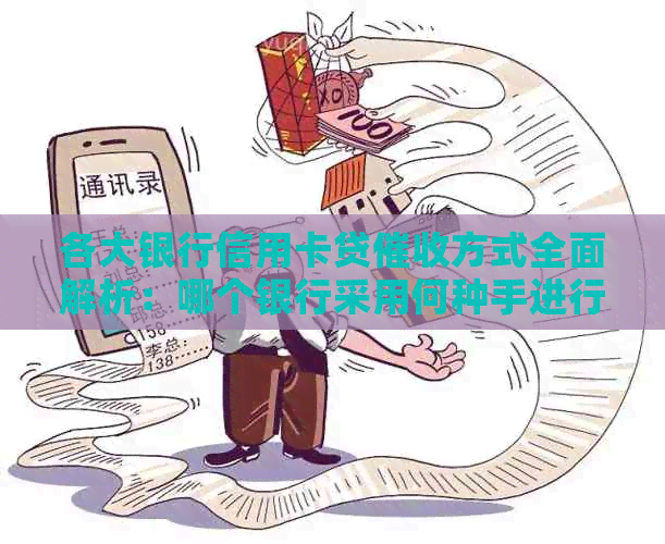 各大银行信用卡贷方式全面解析：哪个银行采用何种手进行？