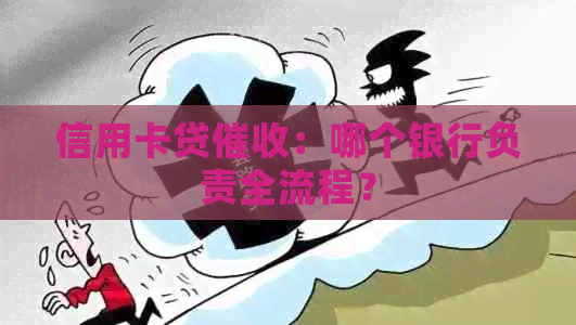 信用卡贷：哪个银行负责全流程？