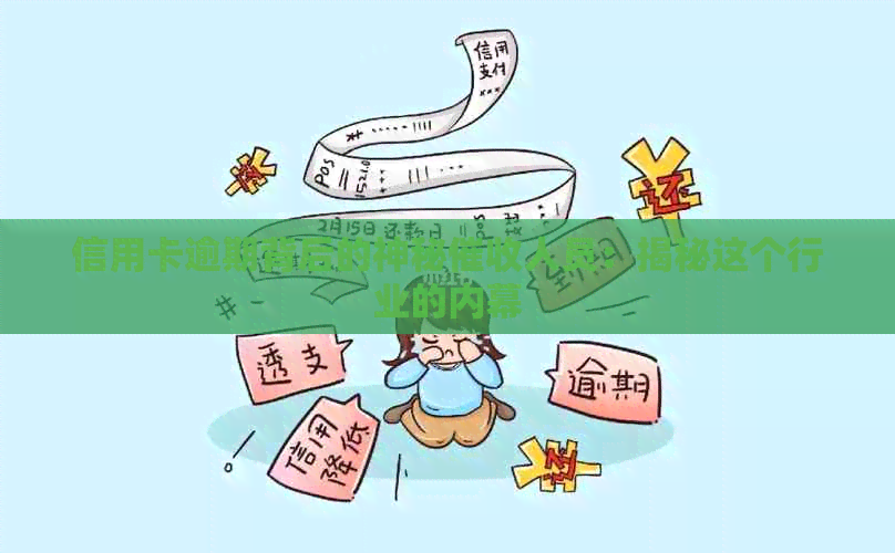 信用卡逾期背后的神秘人员：揭秘这个行业的内幕